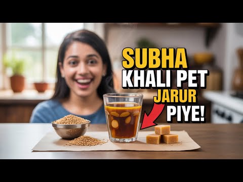 गुड़ और अजवायन का पानी पीने से आपकी सेहत में क्या बदलाव आएगा ?