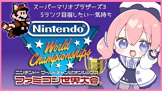 【任天堂switch】ニンテンドーワールドチャンピオンシップス　ファミコン世界大会『スーパーマリオブラザーズ3　その1』【叫び実況】