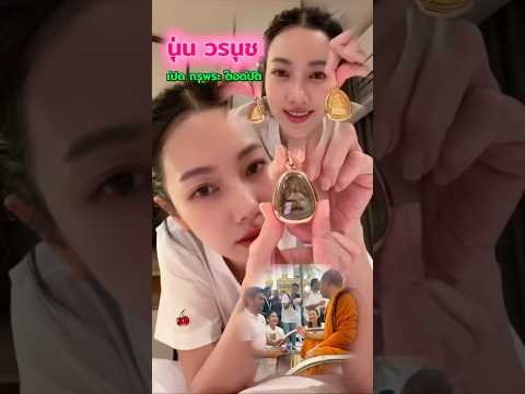 นุ่นวรนุชไลฟ์สดเปิดกรุพระต๊อดปิติ #news #ข่าวบันเทิง #ข่าวใหม่ #กระแส #ข่าวดารา #เทรนด์วันนี้