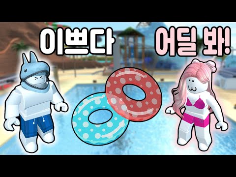[로블록스] 어맛~!! 여자친구가 비키니를 입었어요!! 더운 여름날 여친과 시원한 바다로 놀러가요~!! - 민또 경또 -