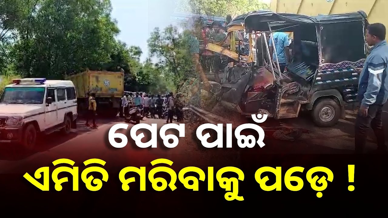 ଦିନ ମଜୁରିଆଙ୍କ ଜୀବନ, ଅଟୋରେ ଭରି ହୋଇ ଆସୁଥିଲେ ପେଟପାଟଣା ପାଇଁ ହେଲେ ଘଟିଲା ବଡ଼ ଦୁର୍ଘଟଣା