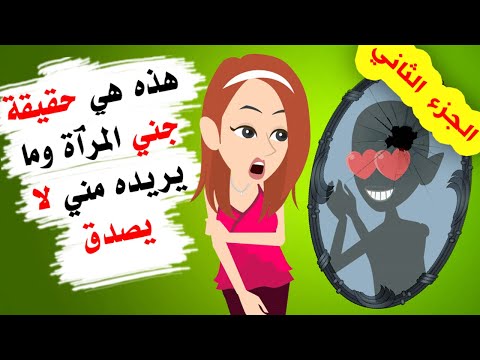 عرفت أخيرا ماذا يريد مني الشخص داخل المرآة - الجزء التاني