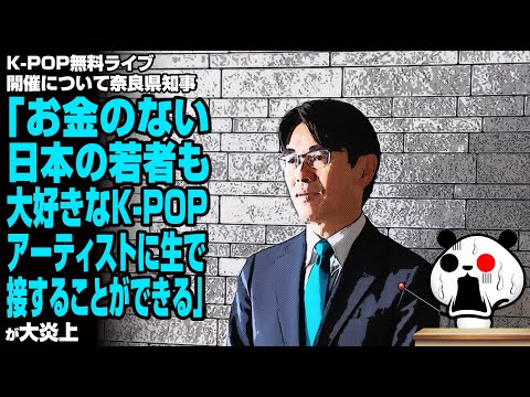 【続報】K-POP無料ライブ開催炎上で奈良県知事が説明「お金のない日本の若者も大好きなK-POPアーティストに生で接することができる」が大炎上！