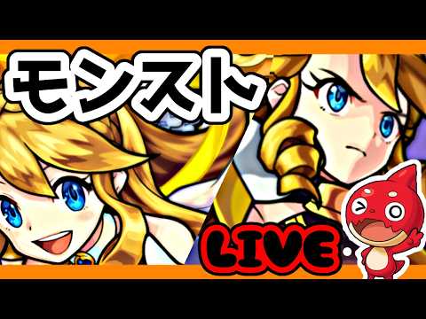 【モンスト】モンストの日！色々やっていきたい！【LIVE】