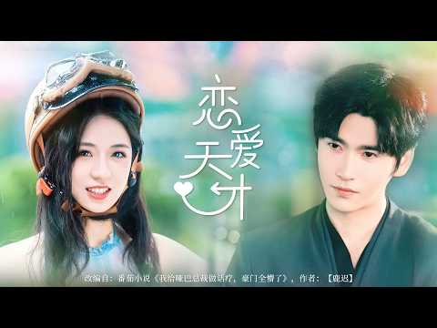 话痨小太阳 × 冰山总裁💕一觉醒来，发现自己活成了小说里的万人嫌。塑料闺蜜挖坑？反手怼回去。哑巴丈夫冷脸？主动约饭拉近距离。亲戚嘲讽他不会说话，我当场开撕——恶毒女配不干了，这次轮到我改写结局！#甜宠 poster