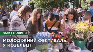 Козелець надихає: фестиваль молоді у новому форматі