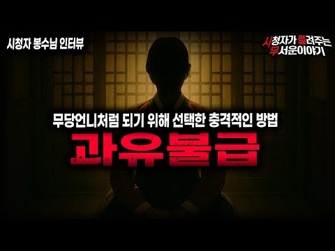【무서운이야기 실화】돈을 위해 무당이 되려 했던 여자애가 선택한 충격적인 방법 과유불급ㅣ봉수님 사연ㅣ돌비공포라디오ㅣ괴담ㅣ미스테리 인터뷰ㅣ시청자 사연ㅣ공포툰ㅣ오싹툰ㅣ공포썰
