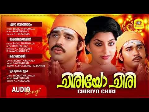 ചിരിയോ ചിരി | Chiriyo Chiri | Evergreen Malayalam Film Songs | Balachandra Menon Film | Old is Gold