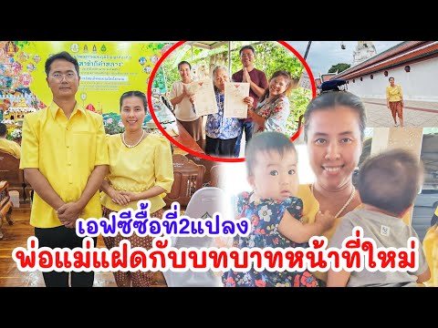 ชีวิตใหม่ของพ่อแม่แฝด เฮลั่น! เอฟซีจากอเมริกา ซื้อที่2แปลง ปลูกบ้านหลังเกษียน