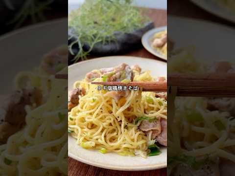 夏バテにガツンと！速攻塩分チャージの鶏焼きそば