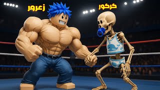 فلم روبلوكس : زعرور القوي يضرب كركور الضعيف في حلبة المصارعة ( زعرور يربح مليون دولار ) 😱🔥