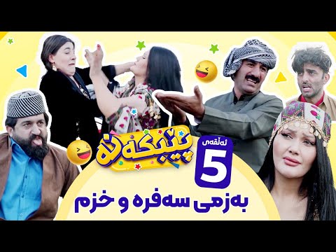 Pebkana Warzi 2 - Alqay 5 | پێبکەنە ئەڵقەی پێنجەم