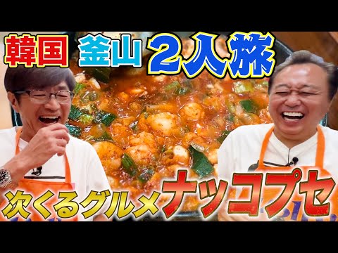 【韓国釜山2人旅①激ウマ鍋】次くるグルメ「ナッコプセ」に感動!