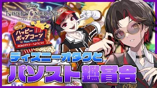 【ツイステ】『はじける！ハッピーポップコーン ～#C&Dダイナーへようこそ！～』完全初見パソスト！馬術部セベクの有償単発もガチャる【twst