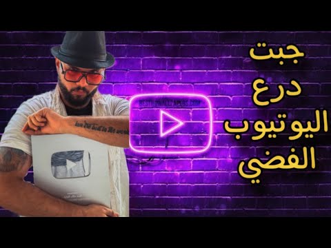 درع اليوتيوب وصلني