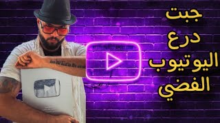 درع اليوتيوب وصلني
