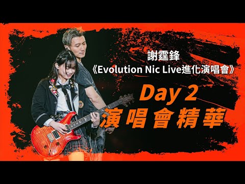 謝霆鋒《Evolution Nic Live進化演唱會》 演唱會精華｜DAY 2