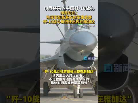 印尼将采购中国歼-10战机 印尼防长:为我军配备最好的军事武器 歼-10战斗机很快出现在雅加达