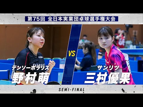 【女子準決勝】第5試合 野村萌 vs 三村優果|デンソーポラリス vs サンリツ|第75回全日本実業団卓球選手権大会