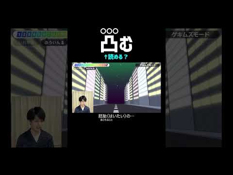 【凸む←〇〇〇む】漢検1級が解説しながら難読漢字ゲーム「漢字でGO！」に挑戦！#shorts