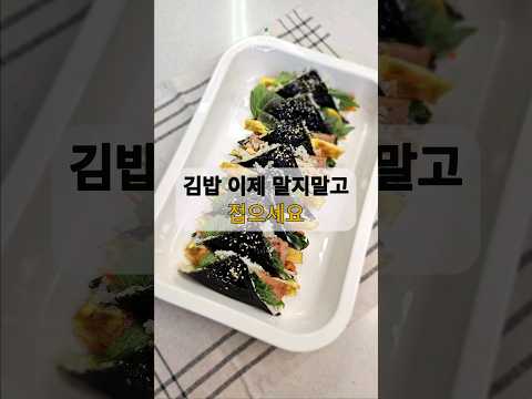 접어서쉽게만드는김밥#세모#김밥#김밥쉽게싸기#쉬운레시피#삼각김밥#집밥#kimbab#한끼#저녁메뉴#점심메뉴#세모김밥#다양한#꼬마김밥