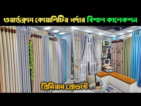 ওয়ার্ল্ডক্লাস কোয়ালিটির পর্দার বিশাল কালেকশন || Porda Price In Bangladesh 2025 | পর্দার ডিজাইন ও দাম