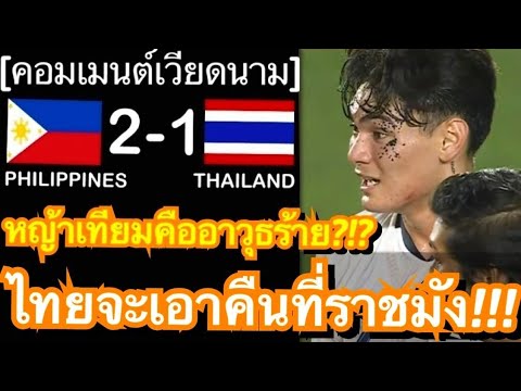 คอมเมนต์แฟนเวียดนามมองไทยยังดีพอไปถึงรอบชิง แม้ช้างศึกบุกพ่ายฟิลิปปินส์ ในอาเซียนคัพ รอบรอง เลกแรก