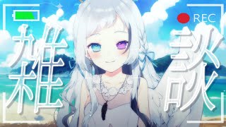 【雑談/talk】夏と言えばー？【#蒼水リル / #vtuber 】