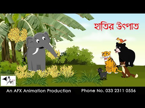 হাতির উৎপাত  | বাংলা কার্টুন| Thakurmar Jhuli | Fairy Tales | AFX Animation