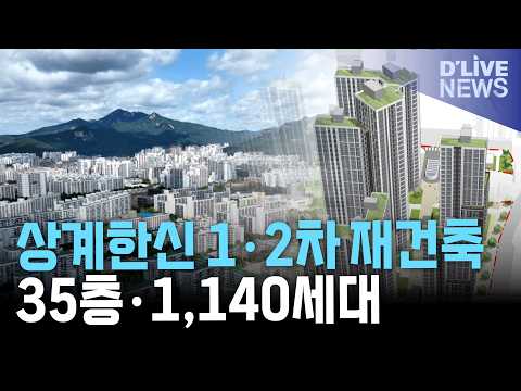서울 노원구 상계한신 1·2차 재건축 확정…최고 35층·1,140세대로 탈바꿈