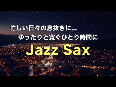 サックスの音色にゆったりと癒される ジャズ サックス BGM リラックス、勉強、仕事に最適な心地よいジャズ音楽 温かみのあるジャズ Warm Jazz Saxophone#31