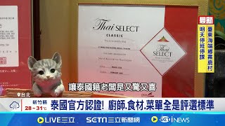 泰國官方認證! 廚師.食材.菜單全是評選標準 "泰精選"光環加持! 全台逾2千家泰菜餐廳競爭激烈 台灣人愛吃泰式料理! 抓準餐飲業8千億商機｜我食故我在20250923｜三立新聞台
