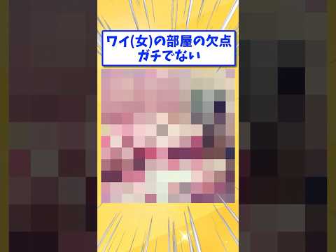 【2ch面白いスレ】ワイ(女)の部屋の欠点ガチでない