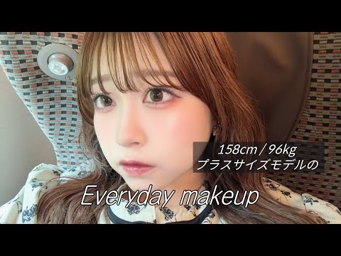 超絶久しぶりの、Everyday makeup🤍🌟