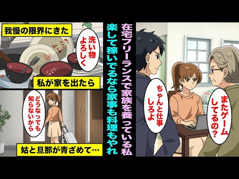 【漫画】家族全員の生活費を私が稼いでいるのに在宅ワークなんて楽して稼いでいるだけと家事も料理も全部やれと言われ…我慢の限界が来て家を出たら姑と旦那が青ざめて３ヶ月後に・・・