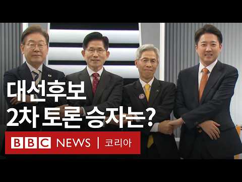 2차 대선후보 TV 토론회 7분 하이라이트 - BBC News 코리아