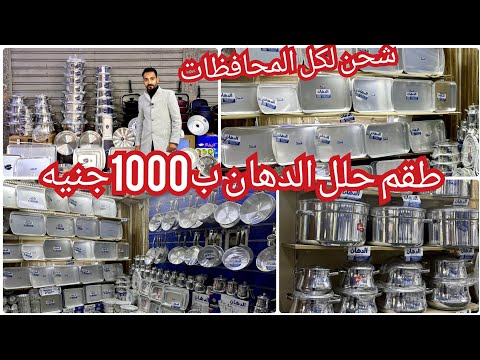 اقوي عروض وهدايا مصنع الدهان ألالمونيوم ب1000ج طقم حلل الدهان💥حلل فردني💥صواني وطواجن قلايات💯اكتشاف