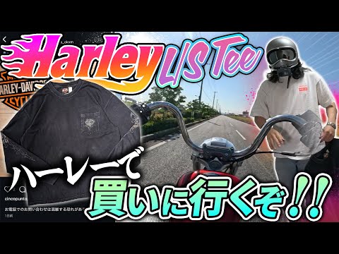激渋ハーレーTをハーレーで買いに行く