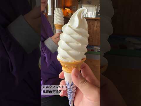 ［札幌市手稲区］ミルクフレンド　#ソフトクリーム