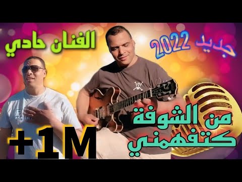 جديد : أغنية بعنوان .من الشوفة كتفهمني .للفنان حادي عبد الرحمانhaddi abderahman