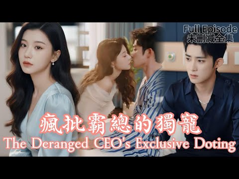 [MULIT SUB]The Deranged CEO's Exclusive Doting《瘋批霸總的獨寵》#dramachina
