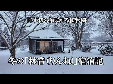 日本初の泊まれる植物園　冬の「林音(りんね)」宿泊記 ／ Japans First Stay-Over Botanical Garden: Winter Stay at Rinne