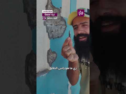 شاب غزي يتحدث عن تأثير الرصاصة في تفتيت الإسمنت المسلح