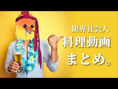 酒◯ス社会人のお料理動画まとめ。