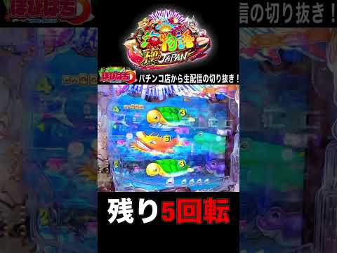 P海物語極JAPAN!ピンチの時に曲を変えると?!ホール生配信の見どころ!#shortsfeed