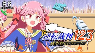 ♯8【逆転裁判123 成歩堂セレクション】「逆転裁判 蘇る逆転」第4話を実況プレイ！※ネタバレ注意【アイカツアカデミー！姫乃みえる】