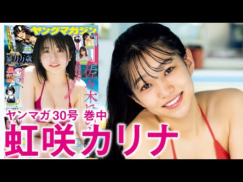 【虹咲カリナ】ハツラツ美少女ヤンマガ初見参☆