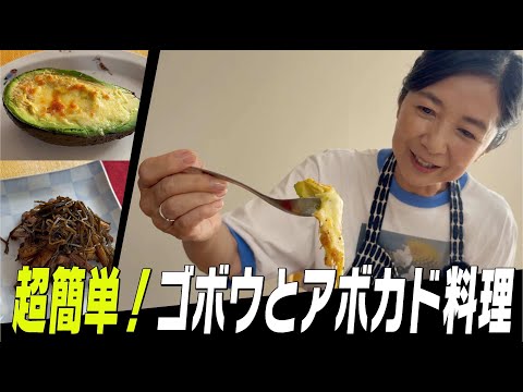 ゴボウのオイル煮とアボカドのワサビ味噌チーズ焼き