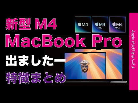 【速報！価格据え置き&値下げ】新型M4 MacBook Proも出ました！特徴/進化のまとめ/価格表・14インチ16インチM4/M4 Pro/M4 Maxで