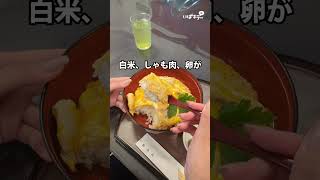 しゃも親子丼 #親子丼 #地鶏#大子町 #おいしい＃にじいばらき＃にじいばジャーニー